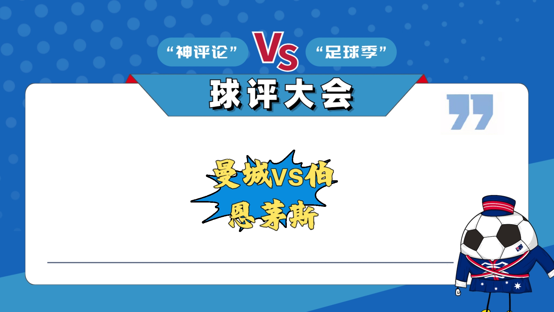关于曼城主场取胜,晋级前景获得提振的信息 关于曼城主场取胜,晋级前景获得提振的信息