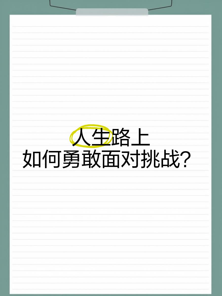 关于勇敢直面挑战，胜利感人至深的信息